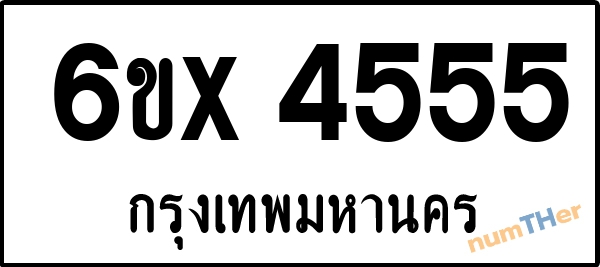 จองเลขทะเบียน 6ขx 4555 กรุงเทพมหานคร